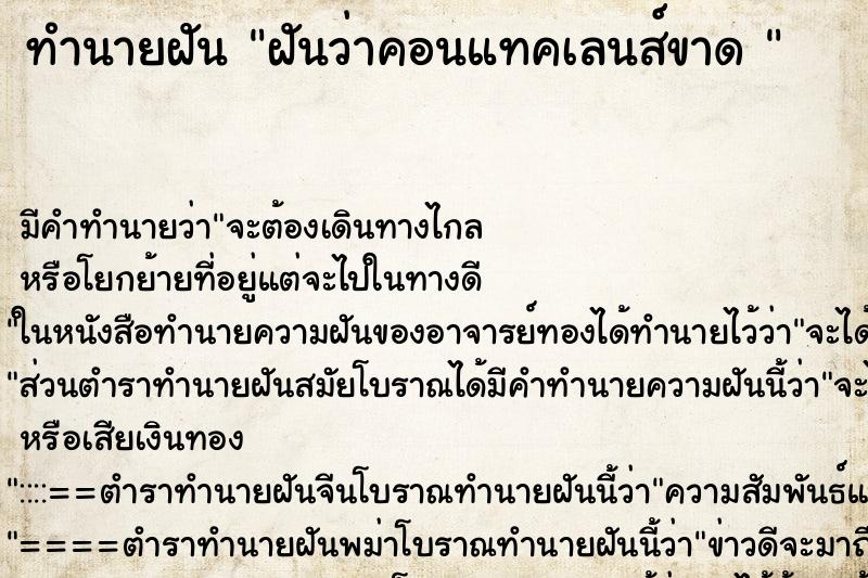 ทำนายฝันทำนายฝันฝันว่าคอนแทคเลนส์ขาด
